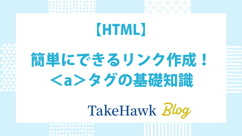 【HTML】簡単にできるリンク作成！＜a＞タグの基礎知識
