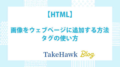 【HTML】画像をウェブページに追加する方法：タグの使い方