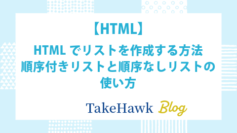 【HTML】HTMLでリストを作成する方法：順序付きリストと順序なしリストの使い方