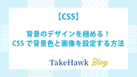 【CSS】背景のデザインを極める！CSSで背景色と画像を設定する方法
