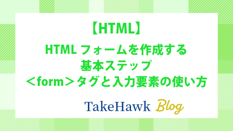 HTMLフォームを作成する基本ステップ：タグと入力要素の使い方