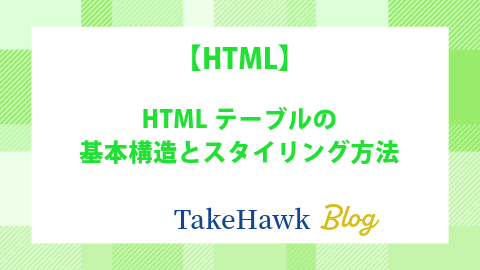 HTMLテーブルの基本構造とスタイリング方法