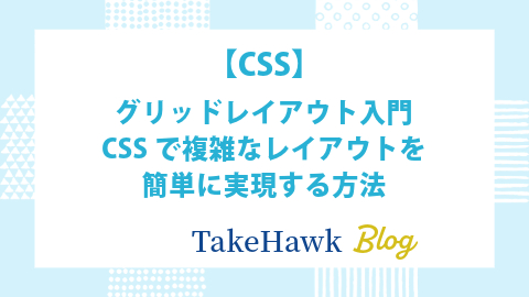 グリッドレイアウト入門：CSSで複雑なレイアウトを簡単に実現する方法