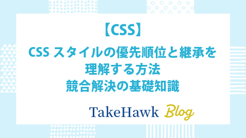 CSSスタイルの優先順位と継承を理解する方法：競合解決の基礎知識