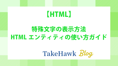 特殊文字の表示方法：HTMLエンティティの使い方ガイド