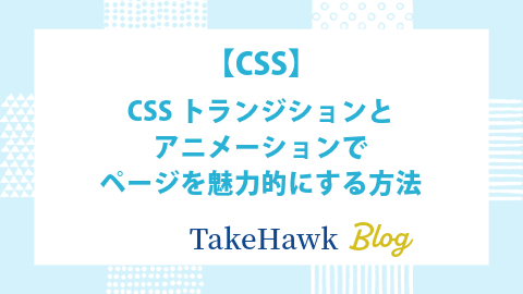 CSSトランジションとアニメーションでページを魅力的にする方法