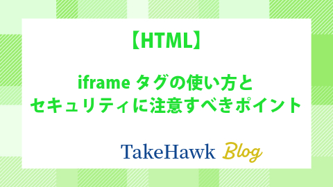 iframeタグの使い方とセキュリティに注意すべきポイント