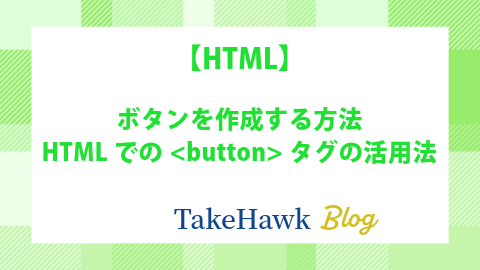 ボタンを作成する方法：HTMLでのタグの活用法