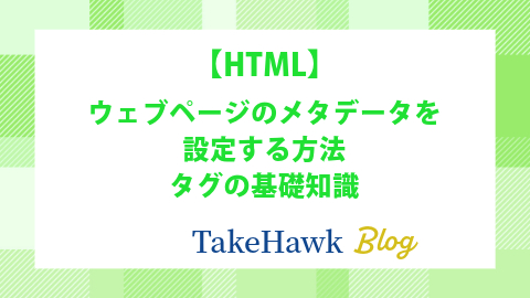 ウェブページのメタデータを設定する方法：タグの基礎知識