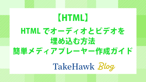HTMLでオーディオとビデオを埋め込む方法：簡単メディアプレーヤー作成ガイド