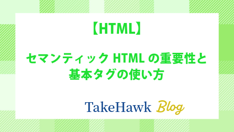 セマンティックHTMLの重要性と基本タグの使い方