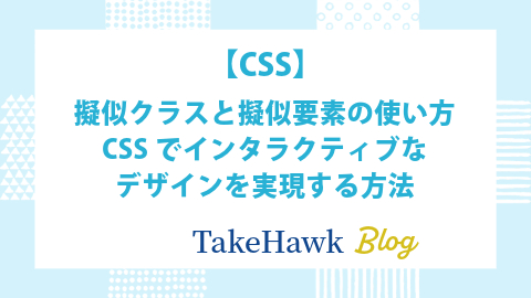 擬似クラスと擬似要素の使い方：CSSでインタラクティブなデザインを実現する方法