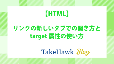 リンクの新しいタブでの開き方とtarget属性の使い方