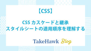 CSSカスケードと継承：スタイルシートの適用順序を理解する