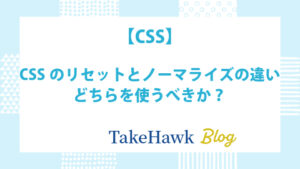CSSのリセットとノーマライズの違い：どちらを使うべきか？