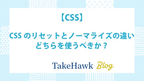 CSSのリセットとノーマライズの違い：どちらを使うべきか？