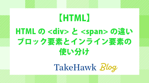 HTMLのとの違い：ブロック要素とインライン要素の使い分け
