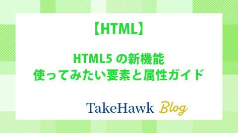 HTML5の新機能：使ってみたい要素と属性ガイド