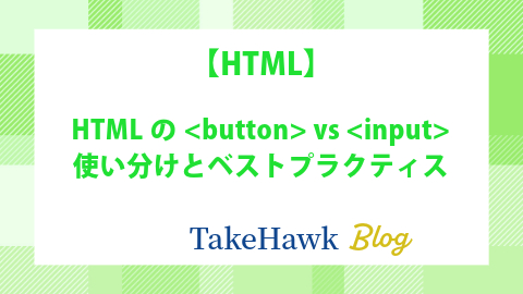 HTMLの vs ：使い分けとベストプラクティス