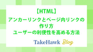 アンカーリンクとページ内リンクの作り方：ユーザーの利便性を高める方法