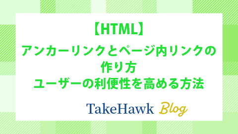 アンカーリンクとページ内リンクの作り方：ユーザーの利便性を高める方法