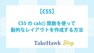 CSSのcalc()関数を使って動的なレイアウトを作成する方法