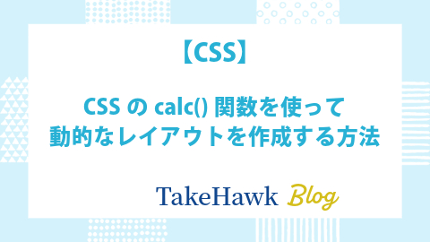 CSSのcalc()関数を使って動的なレイアウトを作成する方法