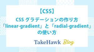 CSSグラデーションの作り方：linear-gradientとradial-gradientの使い方