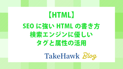 SEOに強いHTMLの書き方：検索エンジンに優しいタグと属性の活用