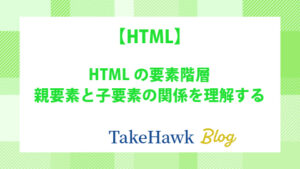 HTMLの要素階層：親要素と子要素の関係を理解する