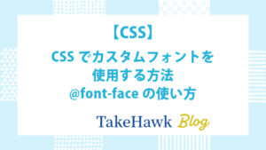 CSSでカスタムフォントを使用する方法：@font-faceの使い方