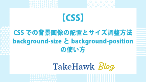 CSSでの背景画像の配置とサイズ調整方法：background-sizeとbackground-positionの使い方