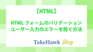 HTMLフォームのバリデーション：ユーザー入力のエラーを防ぐ方法