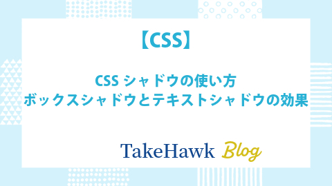 CSSシャドウの使い方：ボックスシャドウとテキストシャドウの効果