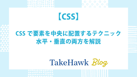 CSSで要素を中央に配置するテクニック：水平・垂直の両方を解説