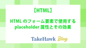 HTMLのフォーム要素で使用するplaceholder属性とその効果