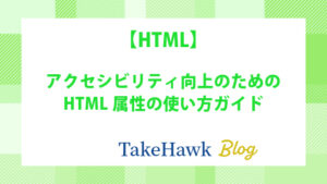 アクセシビリティ向上のためのHTML属性の使い方ガイド